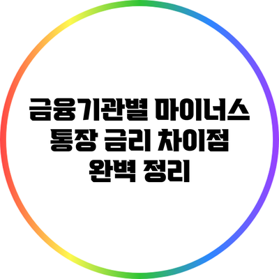 금융기관별 마이너스 통장 금리 차이점 완벽 정리