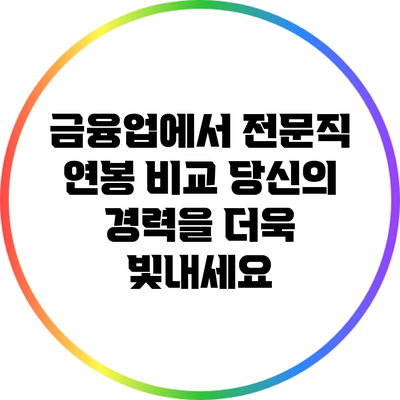 금융업에서 전문직 연봉 비교: 당신의 경력을 더욱 빛내세요