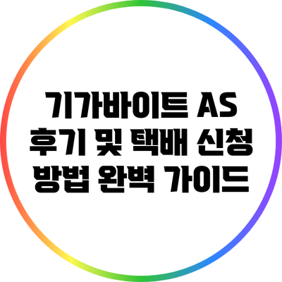 기가바이트 A/S 후기 및 택배 신청 방법 완벽 가이드