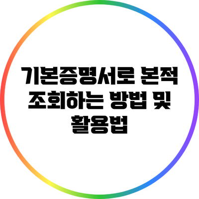 기본증명서로 본적 조회하는 방법 및 활용법