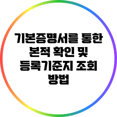 기본증명서를 통한 본적 확인 및 등록기준지 조회 방법