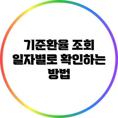 기준환율 조회: 일자별로 확인하는 방법