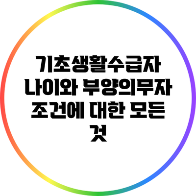 기초생활수급자 나이와 부양의무자 조건에 대한 모든 것