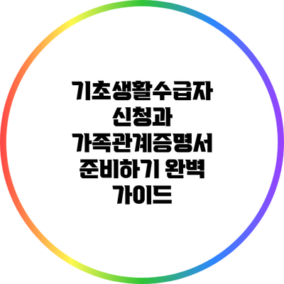 기초생활수급자 신청과 가족관계증명서 준비하기 완벽 가이드