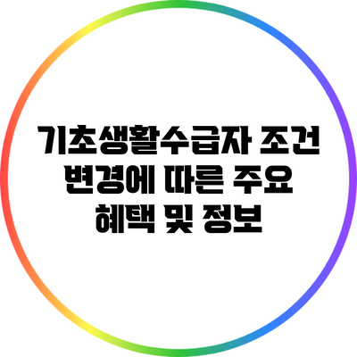 기초생활수급자 조건 변경에 따른 주요 혜택 및 정보