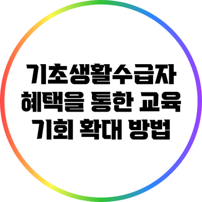 기초생활수급자 혜택을 통한 교육 기회 확대 방법