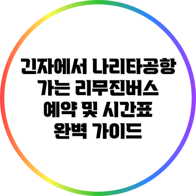긴자에서 나리타공항 가는 리무진버스 예약 및 시간표 완벽 가이드