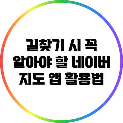 길찾기 시 꼭 알아야 할 네이버 지도 앱 활용법