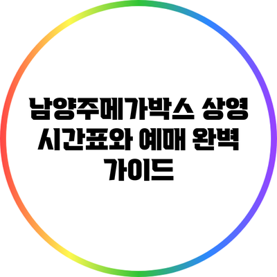 남양주메가박스: 상영 시간표와 예매 완벽 가이드