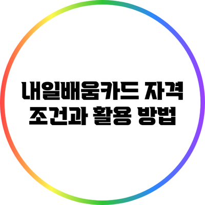 내일배움카드 자격 조건과 활용 방법