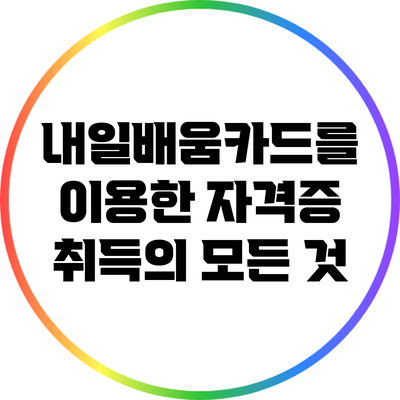 내일배움카드를 이용한 자격증 취득의 모든 것