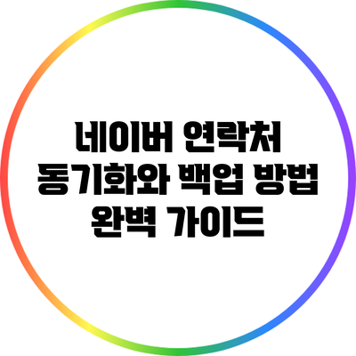 네이버 연락처 동기화와 백업 방법 완벽 가이드