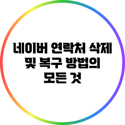 네이버 연락처 삭제 및 복구 방법의 모든 것