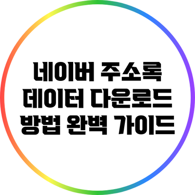 네이버 주소록 데이터 다운로드 방법 완벽 가이드