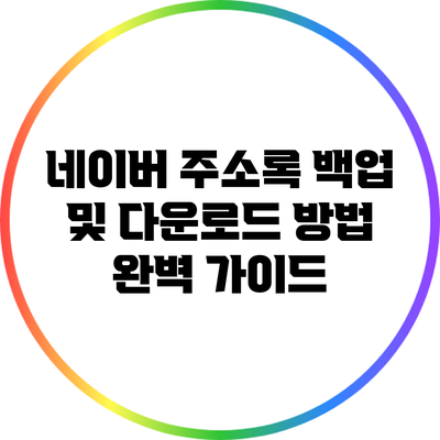 네이버 주소록 백업 및 다운로드 방법 완벽 가이드