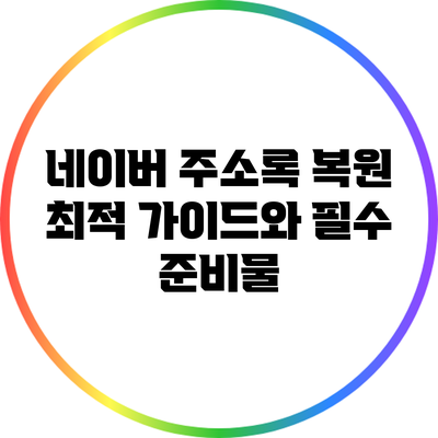 네이버 주소록 복원 최적 가이드와 필수 준비물