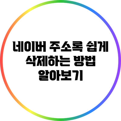 네이버 주소록 쉽게 삭제하는 방법 알아보기