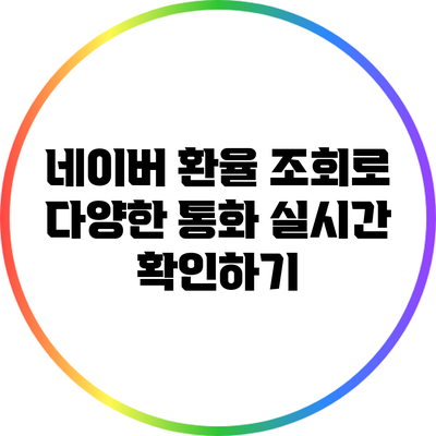 네이버 환율 조회로 다양한 통화 실시간 확인하기