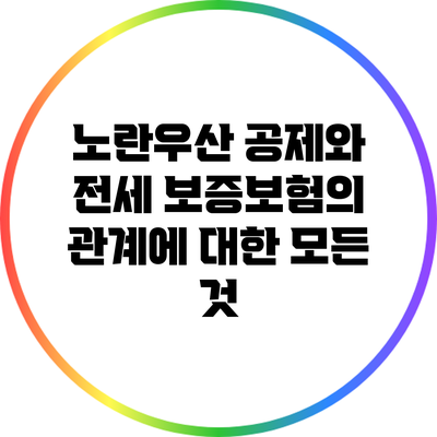 노란우산 공제와 전세 보증보험의 관계에 대한 모든 것