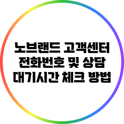 노브랜드 고객센터 전화번호 및 상담 대기시간 체크 방법