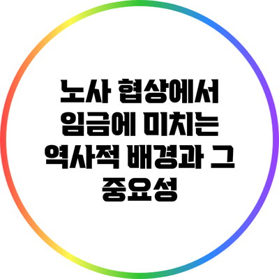 노사 협상에서 임금에 미치는 역사적 배경과 그 중요성