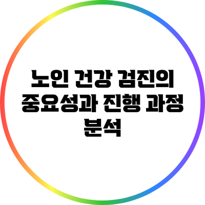 노인 건강 검진의 중요성과 진행 과정 분석