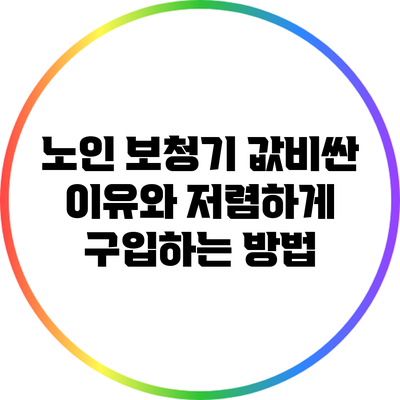 노인 보청기 값비싼 이유와 저렴하게 구입하는 방법