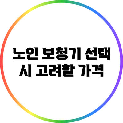 노인 보청기 선택 시 고려할 가격