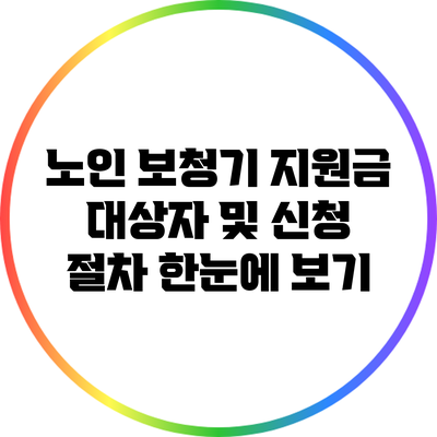 노인 보청기 지원금: 대상자 및 신청 절차 한눈에 보기