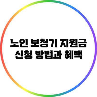 노인 보청기 지원금 신청 방법과 혜택