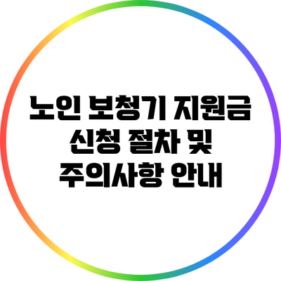 노인 보청기 지원금 신청 절차 및 주의사항 안내