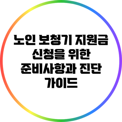 노인 보청기 지원금 신청을 위한 준비사항과 진단 가이드