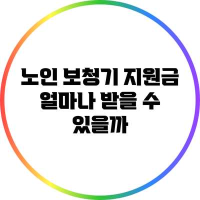 노인 보청기 지원금: 얼마나 받을 수 있을까?