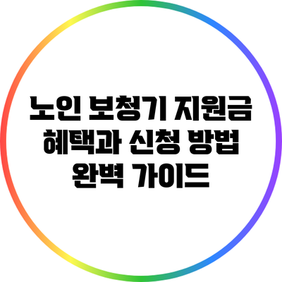노인 보청기 지원금 혜택과 신청 방법 완벽 가이드