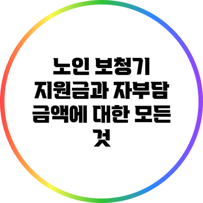 노인 보청기 지원금과 자부담 금액에 대한 모든 것
