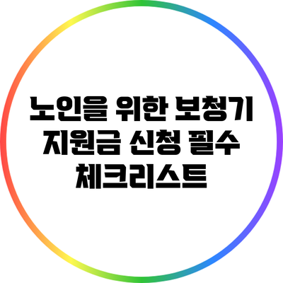 노인을 위한 보청기 지원금 신청 필수 체크리스트