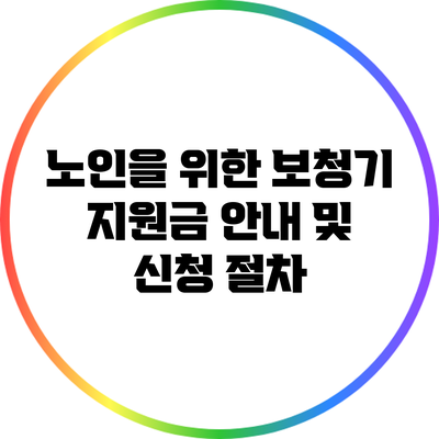 노인을 위한 보청기 지원금 안내 및 신청 절차