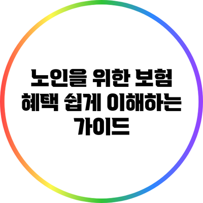 노인을 위한 보험 혜택: 쉽게 이해하는 가이드