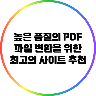 높은 품질의 PDF 파일 변환을 위한 최고의 사이트 추천