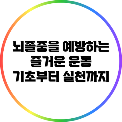 뇌졸중을 예방하는 즐거운 운동: 기초부터 실천까지