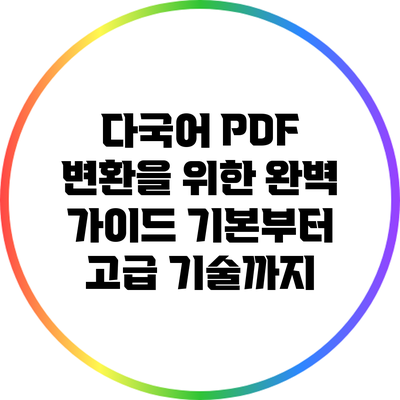 다국어 PDF 변환을 위한 완벽 가이드: 기본부터 고급 기술까지
