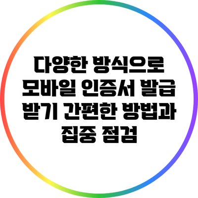 다양한 방식으로 모바일 인증서 발급 받기: 간편한 방법과 집중 점검