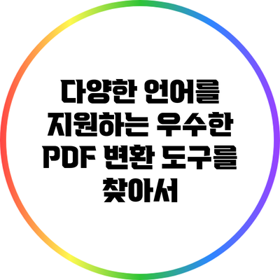 다양한 언어를 지원하는 우수한 PDF 변환 도구를 찾아서