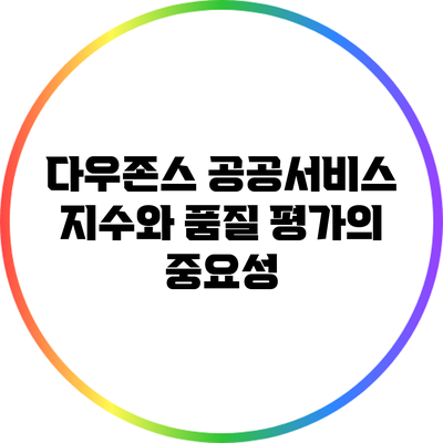 다우존스 공공서비스 지수와 품질 평가의 중요성