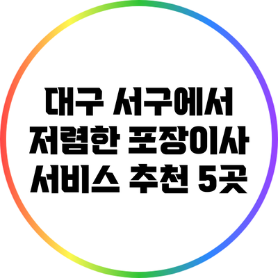 대구 서구에서 저렴한 포장이사 서비스 추천 5곳
