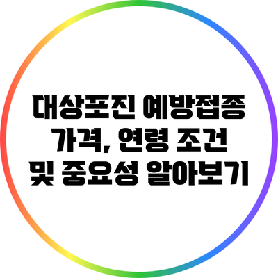 대상포진 예방접종: 가격, 연령 조건 및 중요성 알아보기