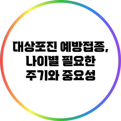 대상포진 예방접종, 나이별 필요한 주기와 중요성