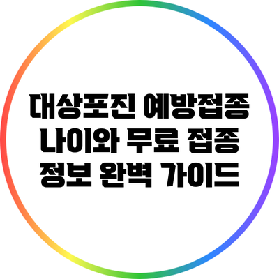 대상포진 예방접종: 나이와 무료 접종 정보 완벽 가이드