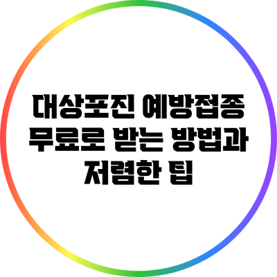 대상포진 예방접종 무료로 받는 방법과 저렴한 팁