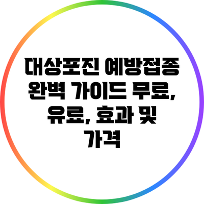 대상포진 예방접종 완벽 가이드: 무료, 유료, 효과 및 가격